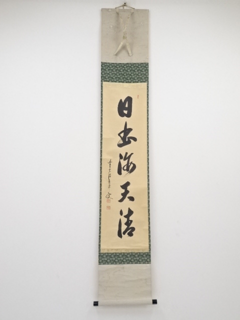 前大徳　大橋香林筆「日出海天清」一行書　肉筆　紙本掛軸（共箱）